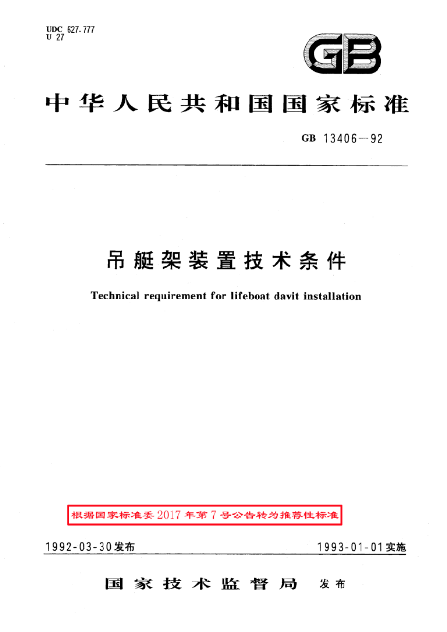 吊艇架装置技术条件 GBT 13406-1992.pdf_第1页