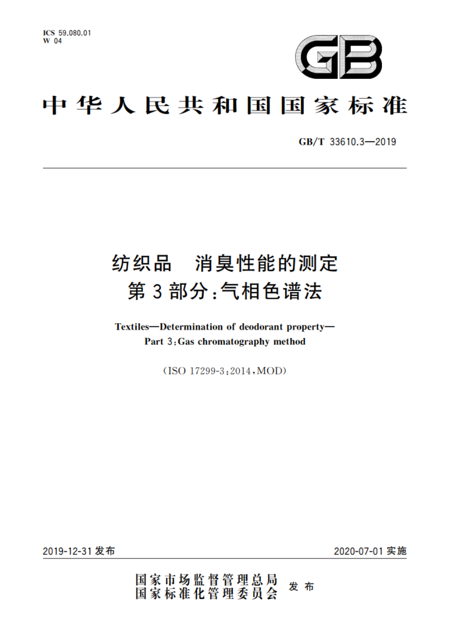 纺织品 消臭性能的测定 第3部分：气相色谱法 GBT 33610.3-2019.pdf_第1页