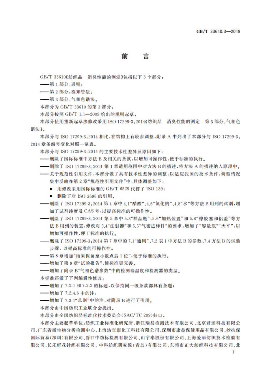 纺织品 消臭性能的测定 第3部分：气相色谱法 GBT 33610.3-2019.pdf_第2页