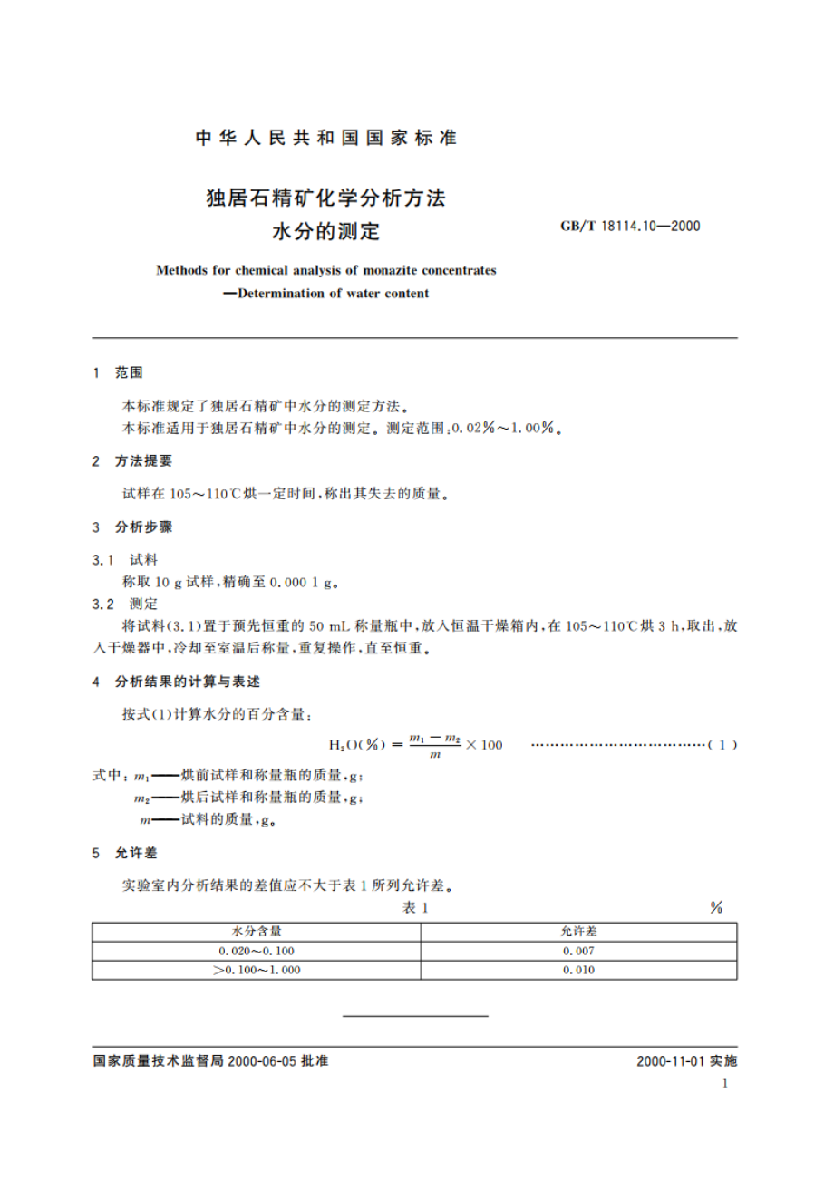 独居石精矿化学分析方法 水分的测定 GBT 18114.10-2000.pdf_第3页