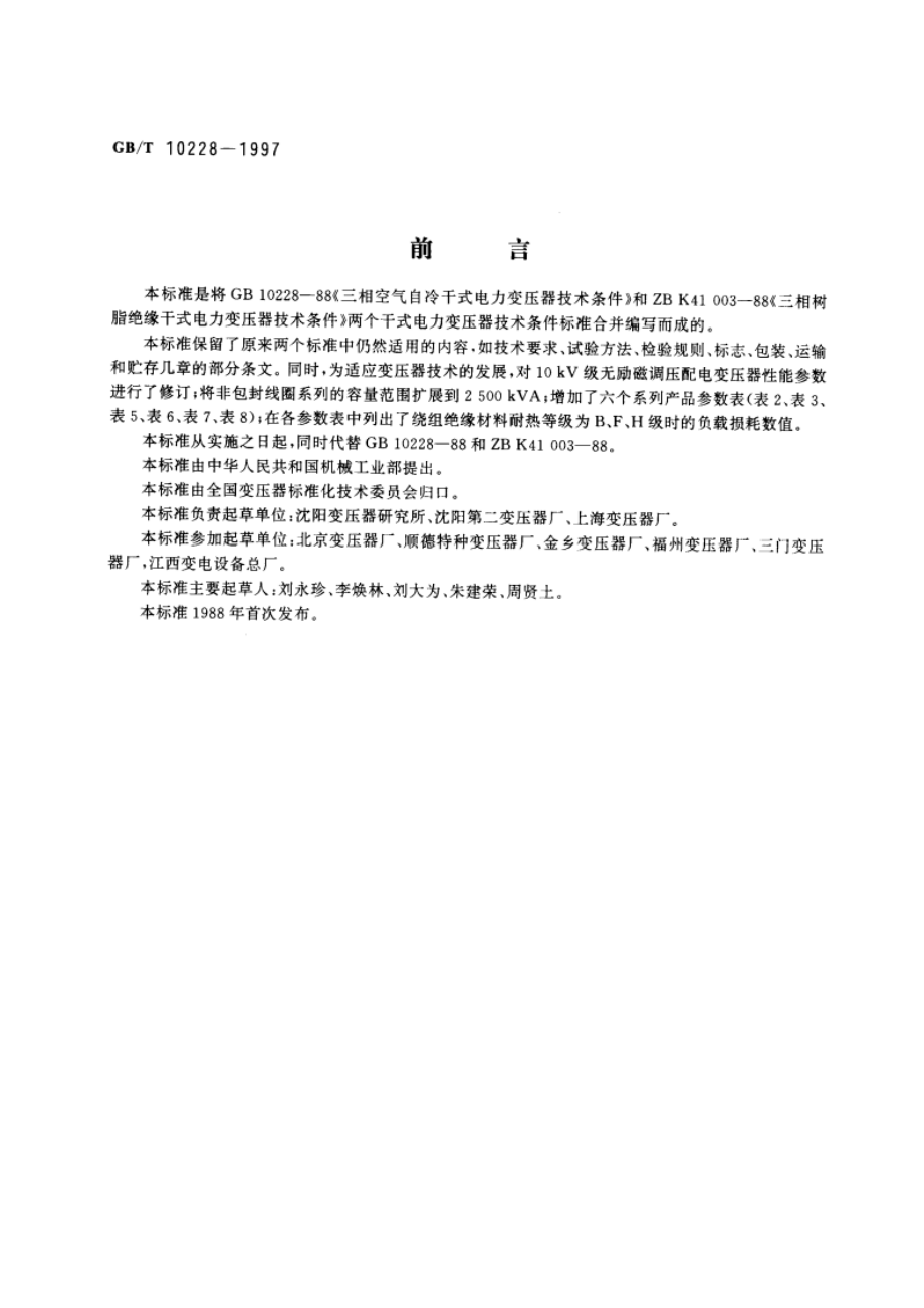 干式电力变压器技术参数和要求 GBT 10228-1997.pdf_第3页