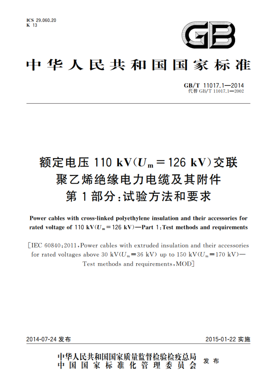 额定电压110 kV(Um126 kV)交联聚乙烯绝缘电力电缆及其附件 第1部分：试验方法和要求 GBT 11017.1-2014.pdf_第1页