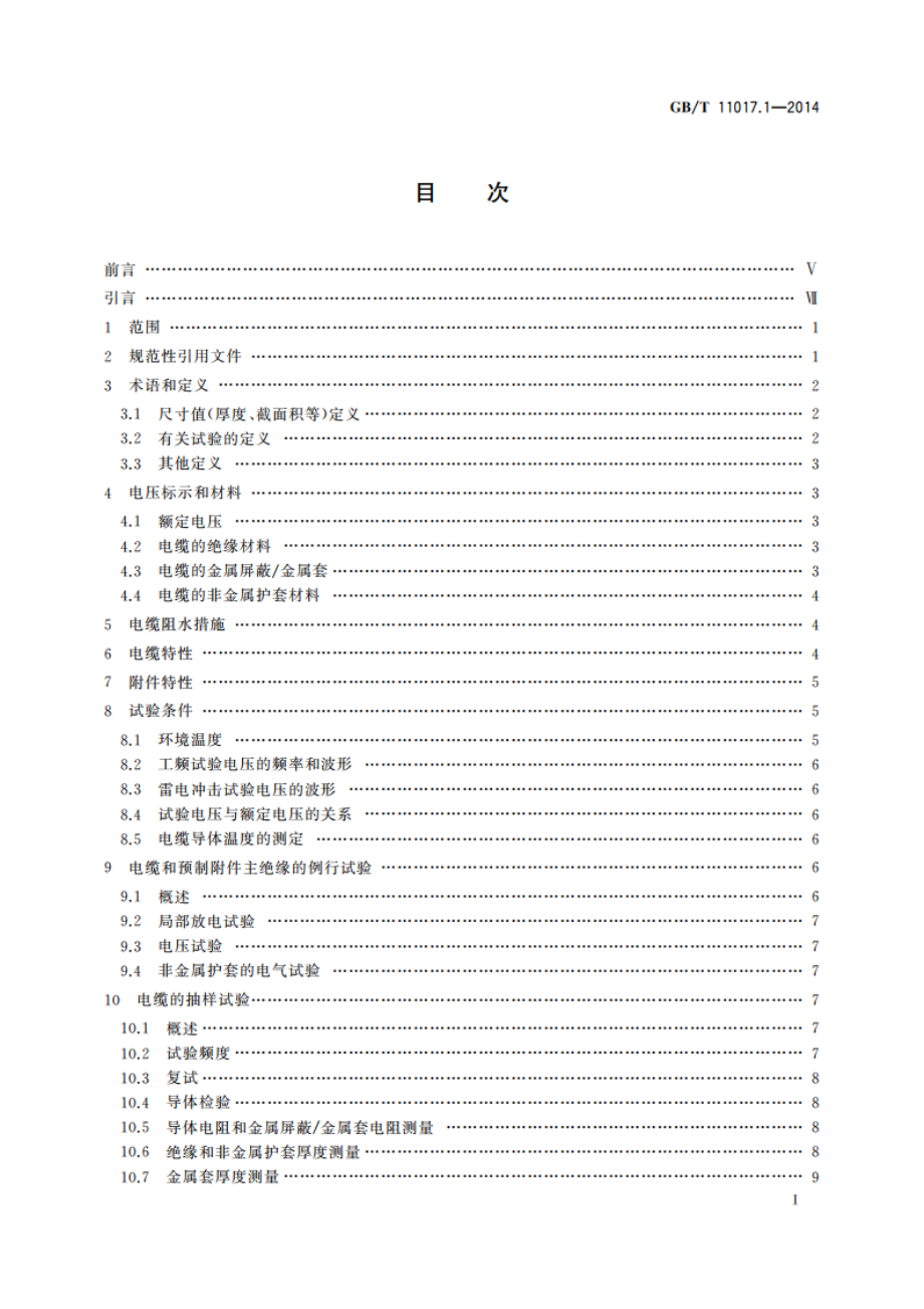 额定电压110 kV(Um126 kV)交联聚乙烯绝缘电力电缆及其附件 第1部分：试验方法和要求 GBT 11017.1-2014.pdf_第2页