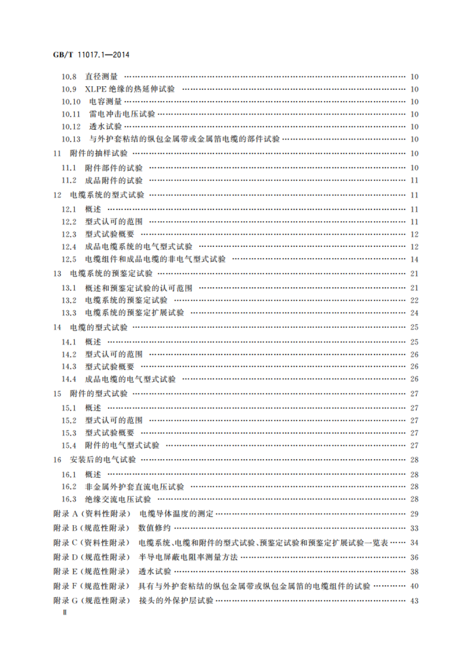 额定电压110 kV(Um126 kV)交联聚乙烯绝缘电力电缆及其附件 第1部分：试验方法和要求 GBT 11017.1-2014.pdf_第3页