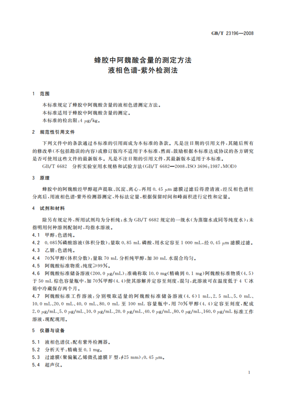 蜂胶中阿魏酸含量的测定方法 液相色谱-紫外检测法 GBT 23196-2008.pdf_第3页