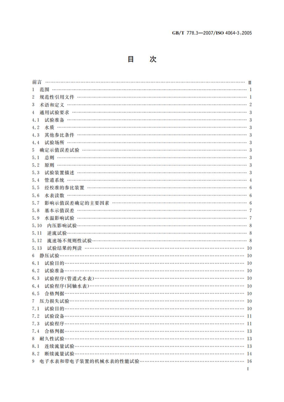 封闭满管道中水流量的测量 饮用冷水水表和热水水表 第3部分：试验方法和试验设备 GBT 778.3-2007.pdf_第2页