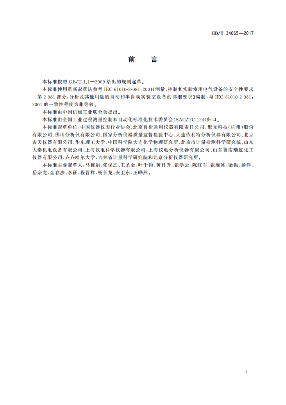 分析仪器的安全要求 GBT 34065-2017.pdf_第3页