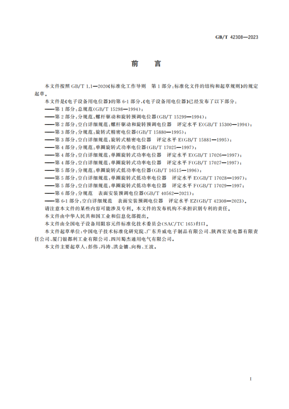 电子设备用电位器 第6-1部分：空白详细规范 表面安装预调电位器 评定水平EZ GBT 42308-2023.pdf_第3页