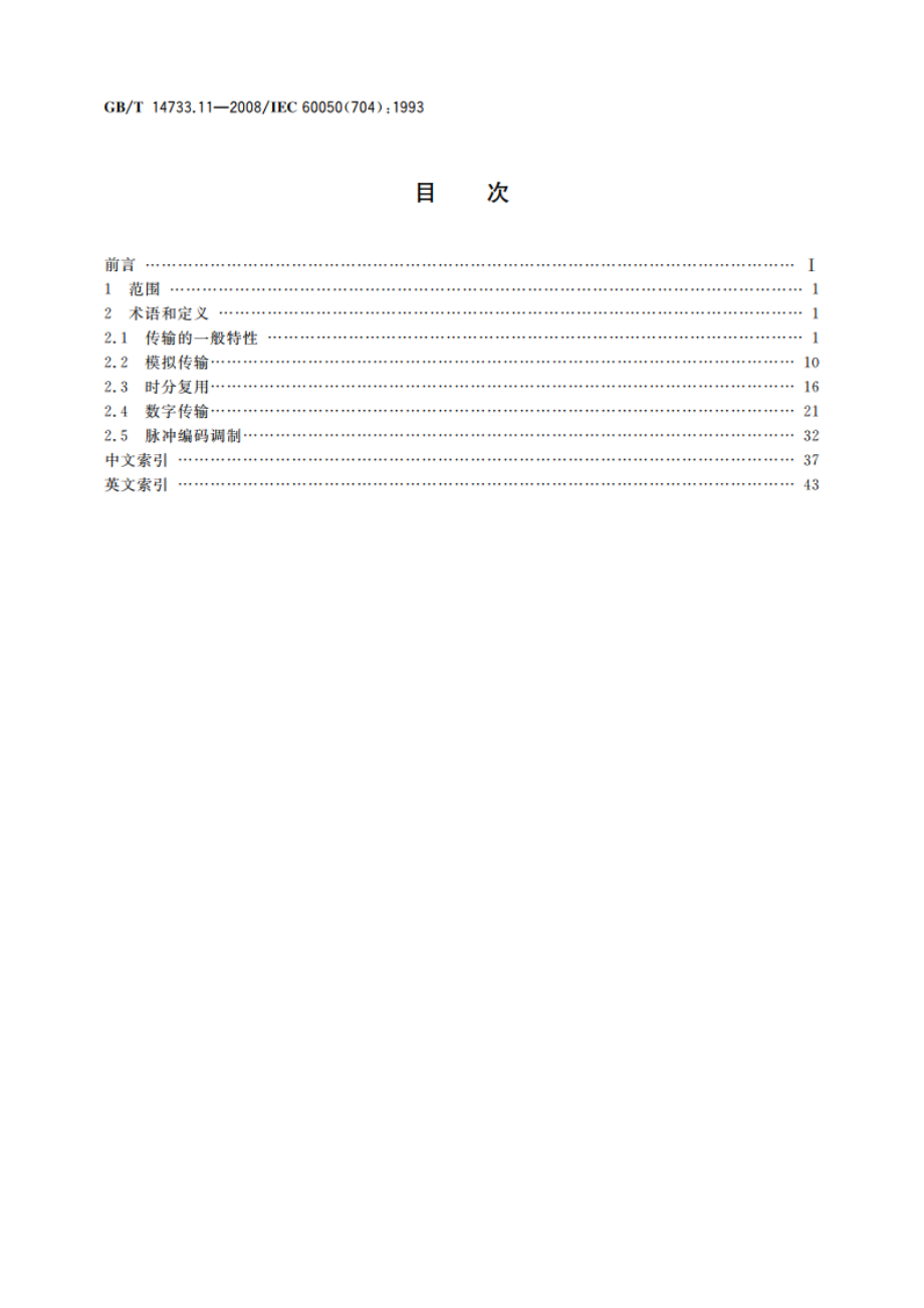 电信术语 传输 GBT 14733.11-2008.pdf_第2页