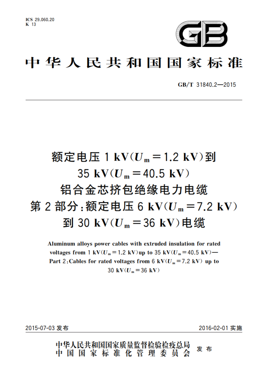 额定电压1 kV(Um1.2 kV)到35 kV(Um40.5 kV)铝合金芯挤包绝缘电力电缆 第2部分额定电压6 kV(Um7.2 kV)到30 kV(Um36 kV)电缆 GBT 31840.2-2015.pdf_第1页