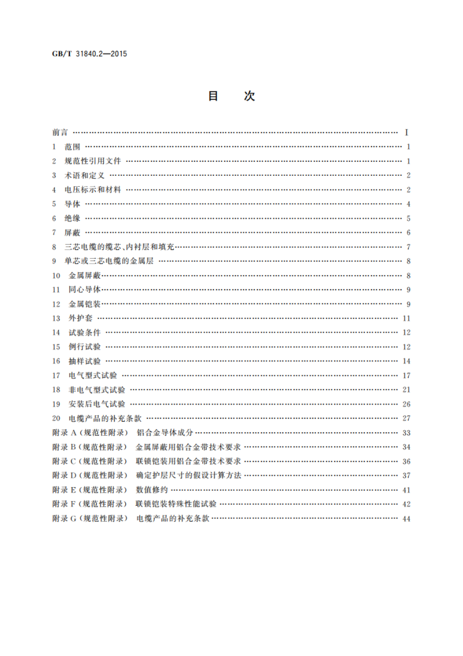 额定电压1 kV(Um1.2 kV)到35 kV(Um40.5 kV)铝合金芯挤包绝缘电力电缆 第2部分额定电压6 kV(Um7.2 kV)到30 kV(Um36 kV)电缆 GBT 31840.2-2015.pdf_第2页
