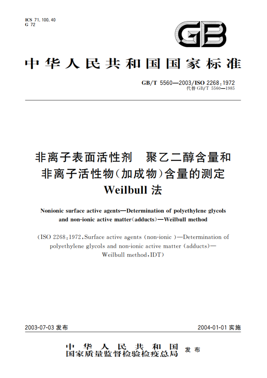 非离子表面活性剂 聚乙二醇含量和非离子活性物(加成物)含量的测定 Weilbull法 GBT 5560-2003.pdf_第1页