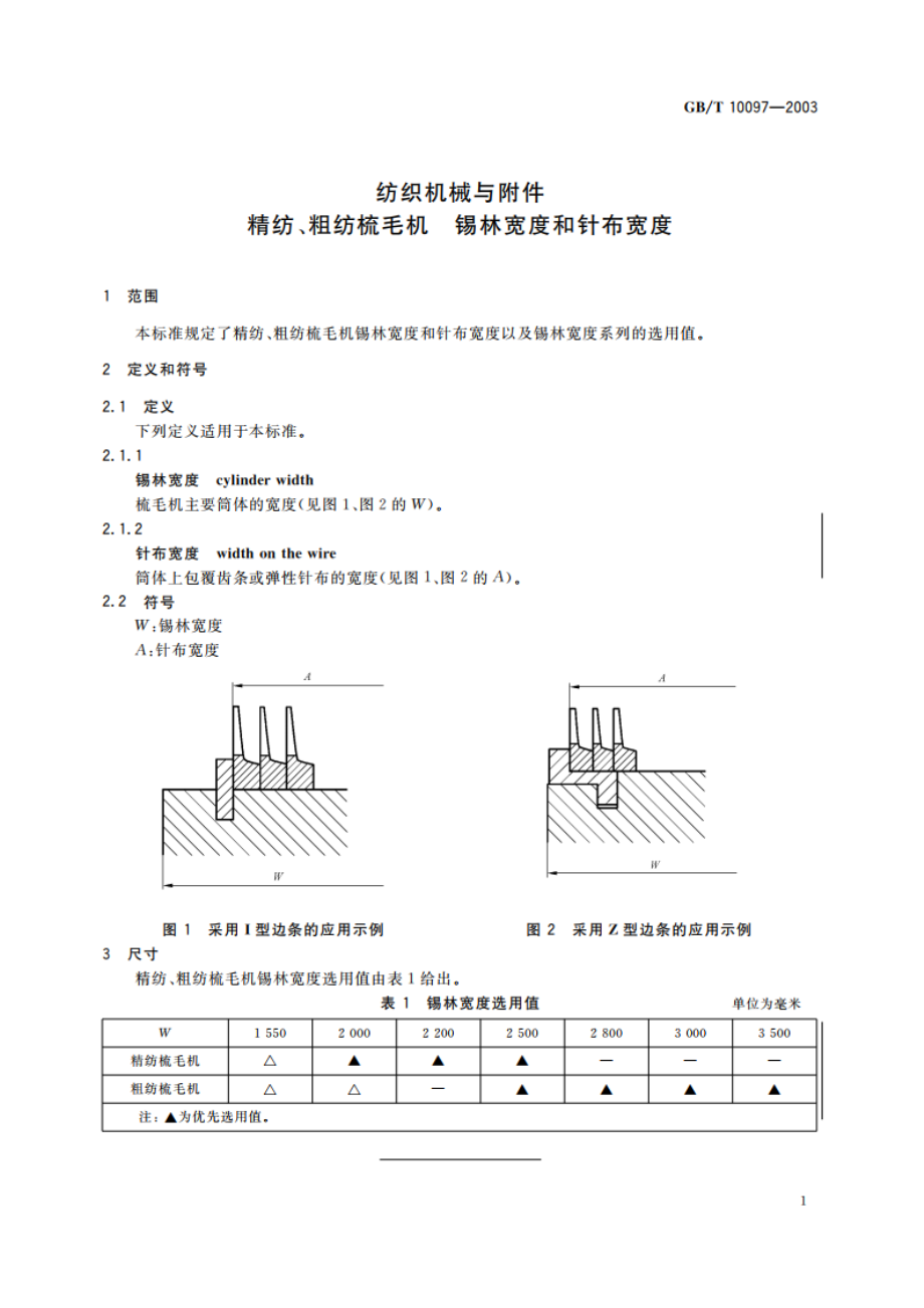 纺织机械与附件 精纺、粗纺梳毛机锡林宽度和针布宽度 GBT 10097-2003.pdf_第3页