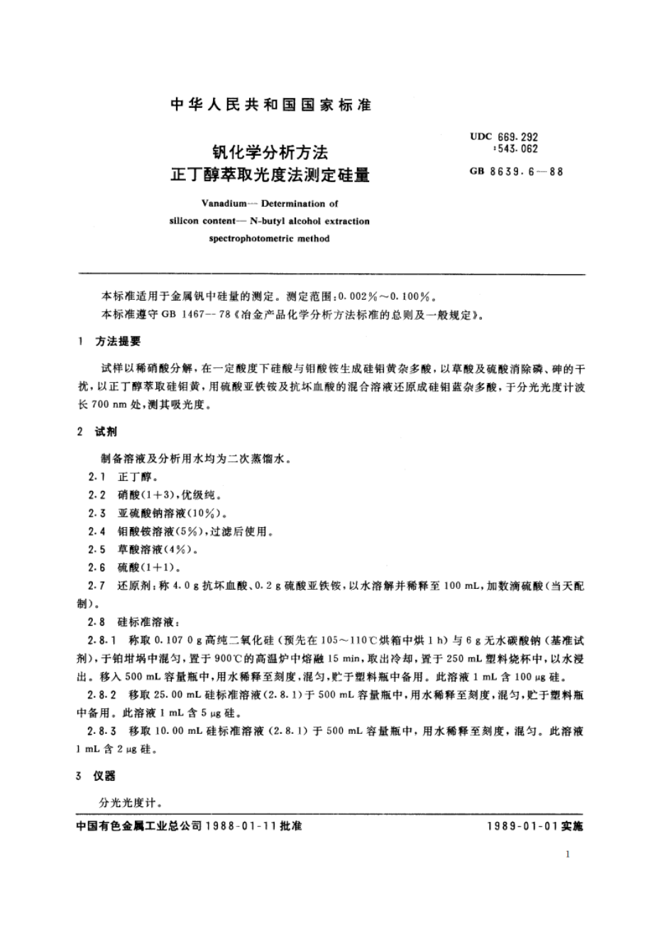 钒化学分析方法 正丁醇萃取光度法测定硅量 GBT 8639.6-1988.pdf_第2页