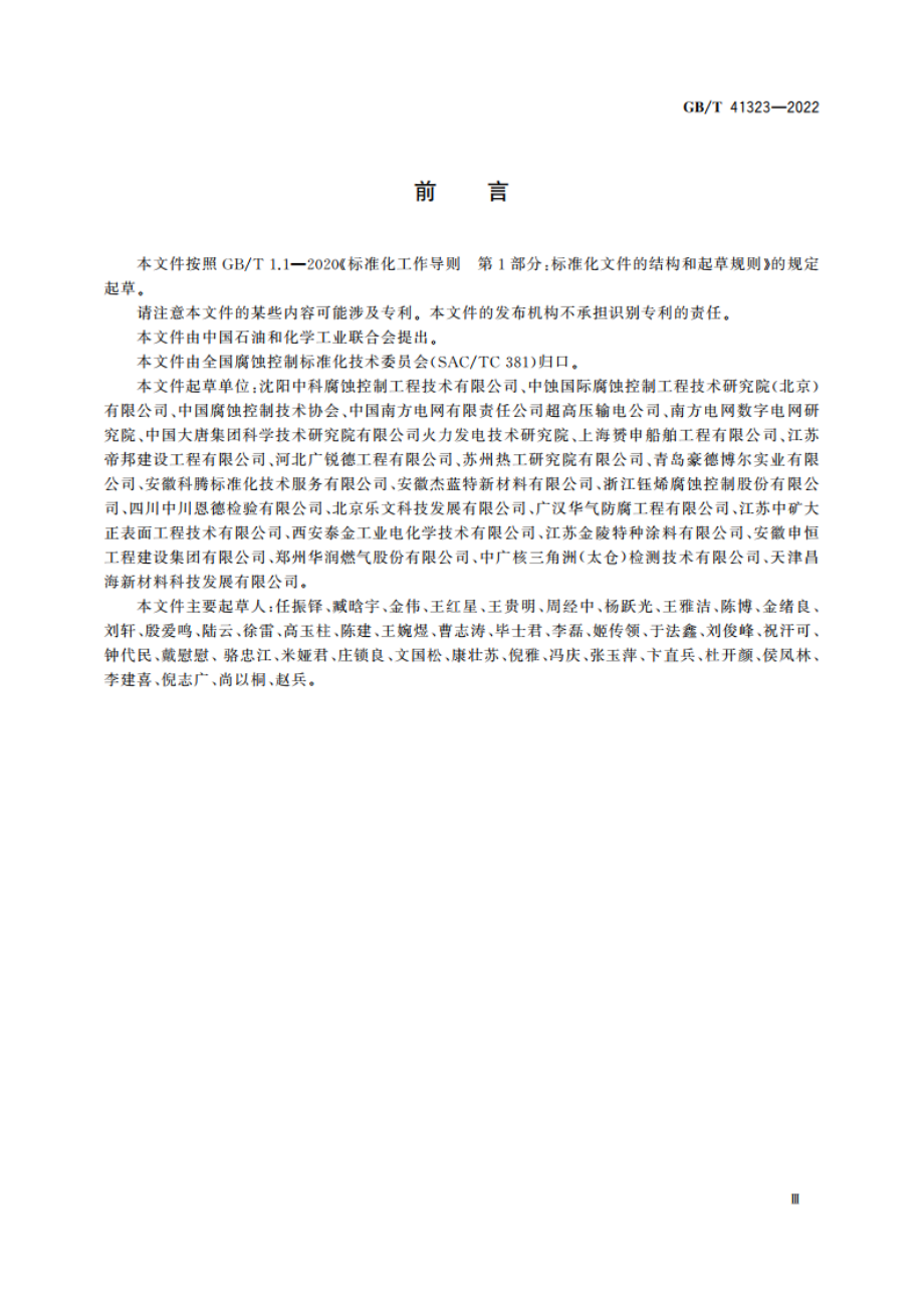 腐蚀控制工程全生命周期 术语 GBT 41323-2022.pdf_第3页