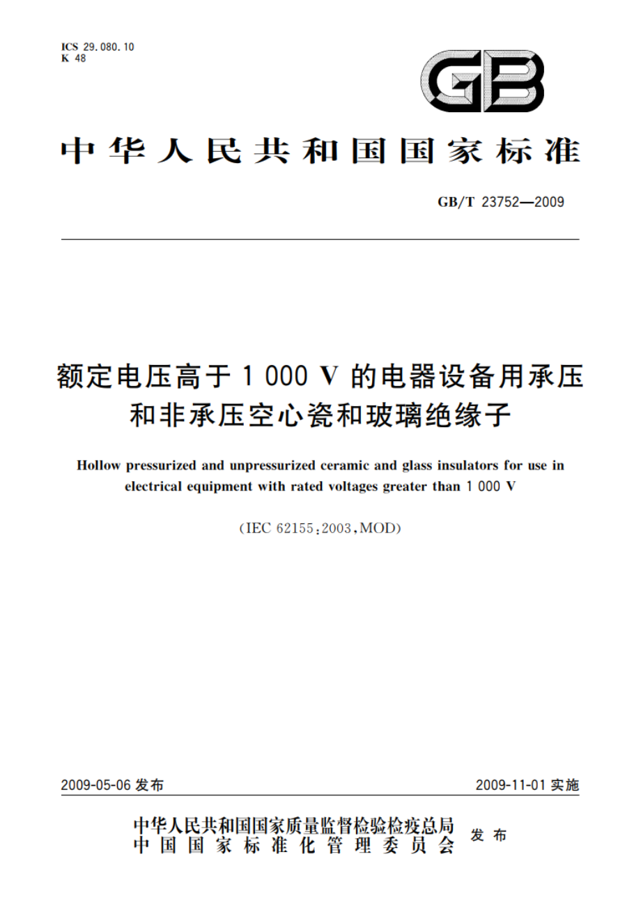 额定电压高于1000V的电器设备用承压和非承压空心瓷和玻璃绝缘子 GBT 23752-2009.pdf_第1页