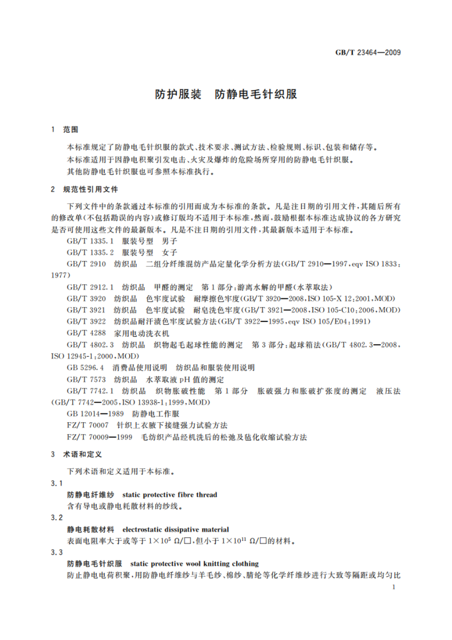 防护服装 防静电毛针织服 GBT 23464-2009.pdf_第3页