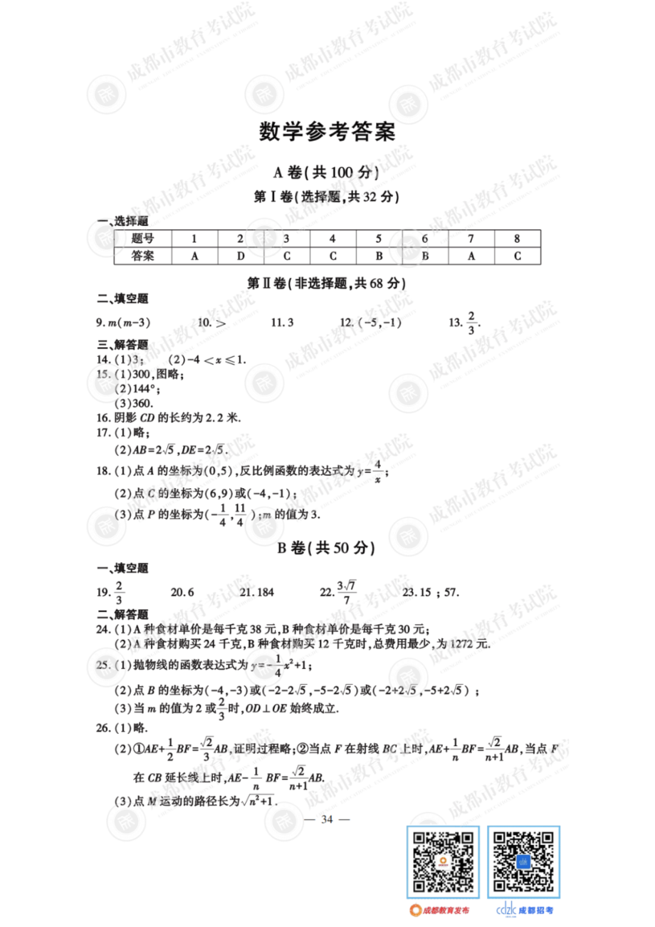 2023成都中考数学答案.pdf_第1页