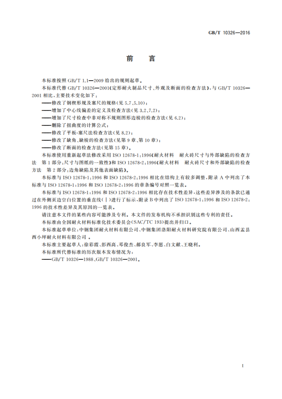 定形耐火制品尺寸、外观及 断面的检查方法 GBT 10326-2016.pdf_第2页