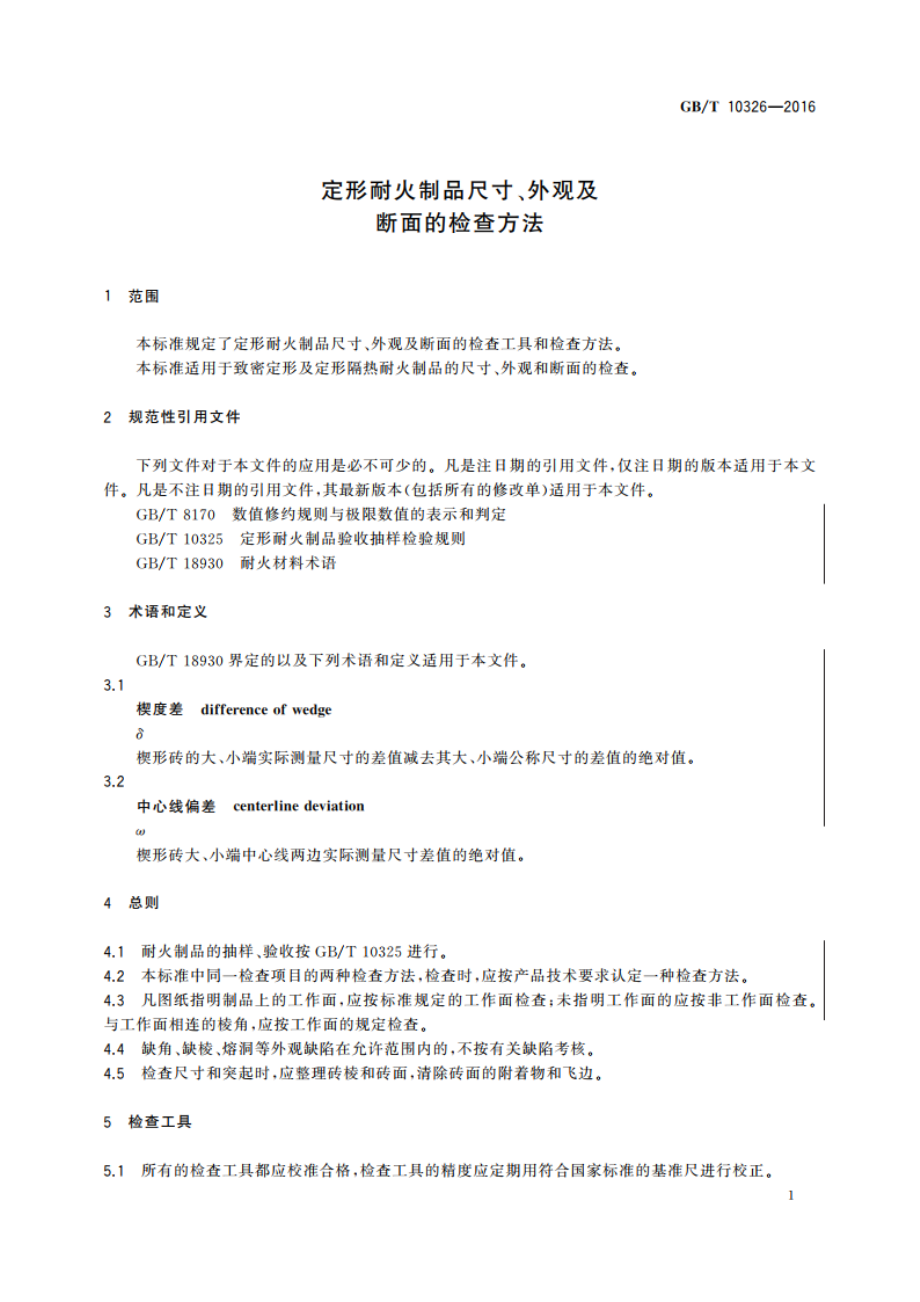 定形耐火制品尺寸、外观及 断面的检查方法 GBT 10326-2016.pdf_第3页