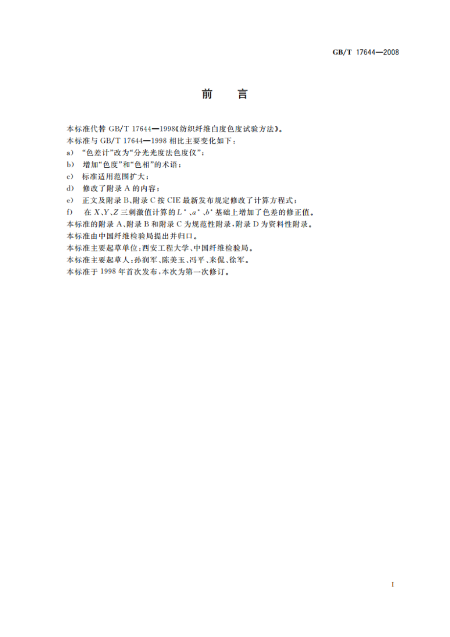 纺织纤维白度色度试验方法 GBT 17644-2008.pdf_第2页