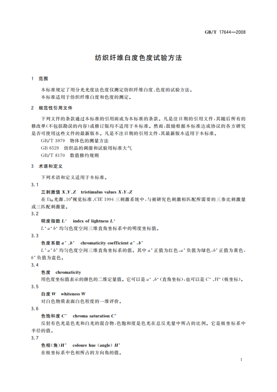 纺织纤维白度色度试验方法 GBT 17644-2008.pdf_第3页