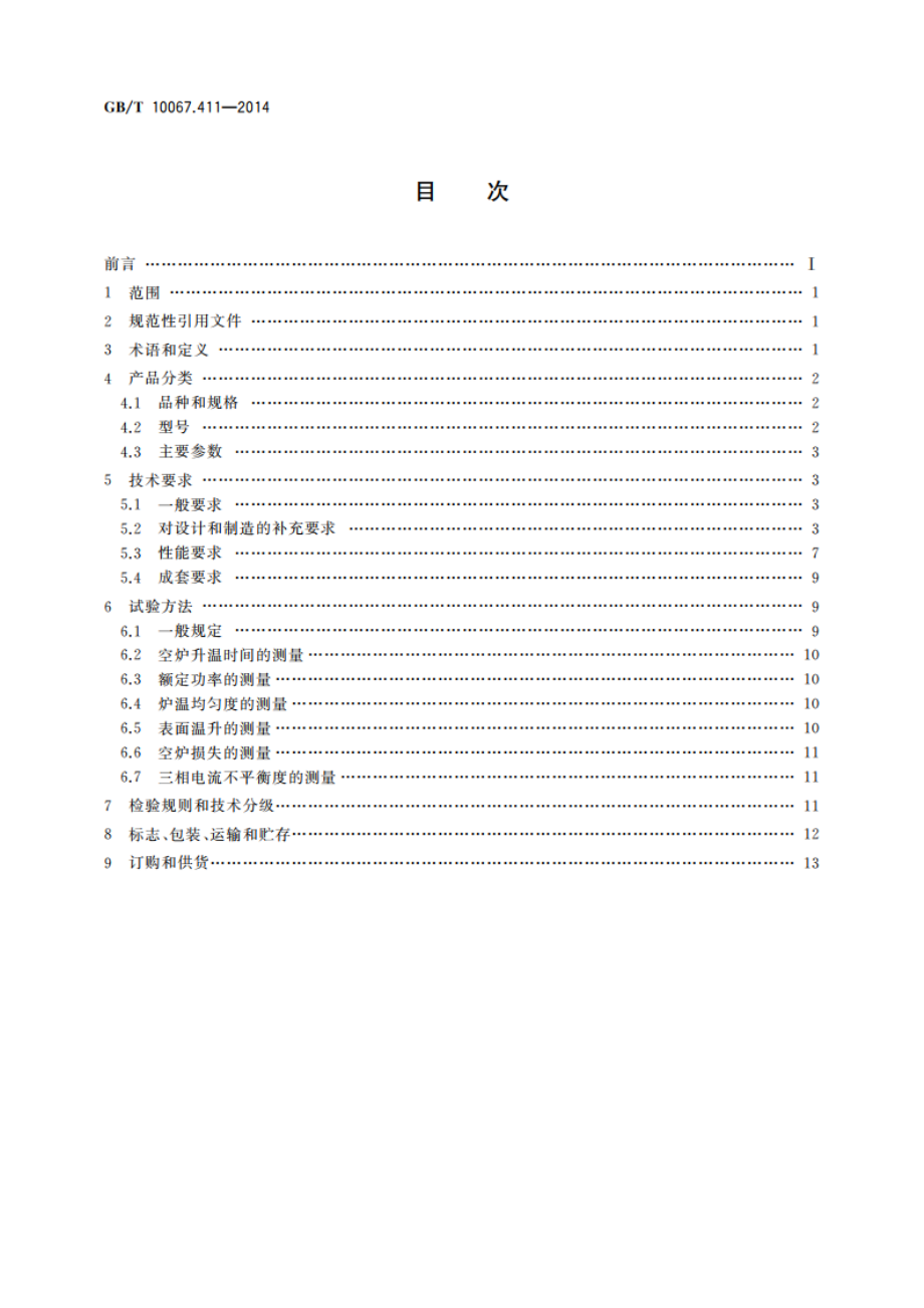 电热装置基本技术条件 第411部分：电热浴炉 GBT 10067.411-2014.pdf_第2页