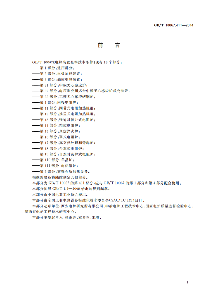 电热装置基本技术条件 第411部分：电热浴炉 GBT 10067.411-2014.pdf_第3页