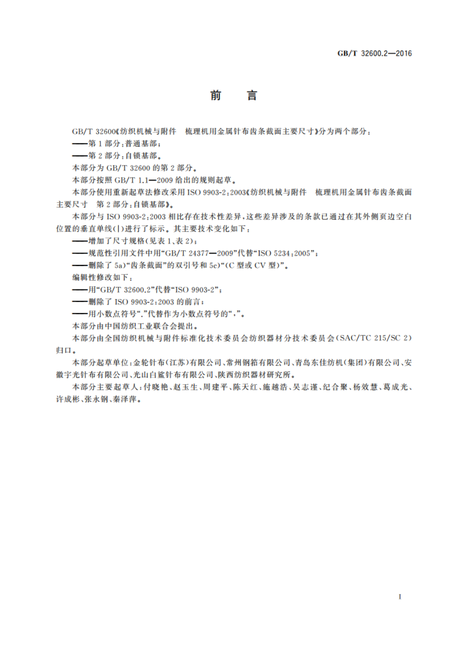 纺织机械与附件 梳理机用金属针布齿条截面主要尺寸 第2部分：自锁基部 GBT 32600.2-2016.pdf_第2页