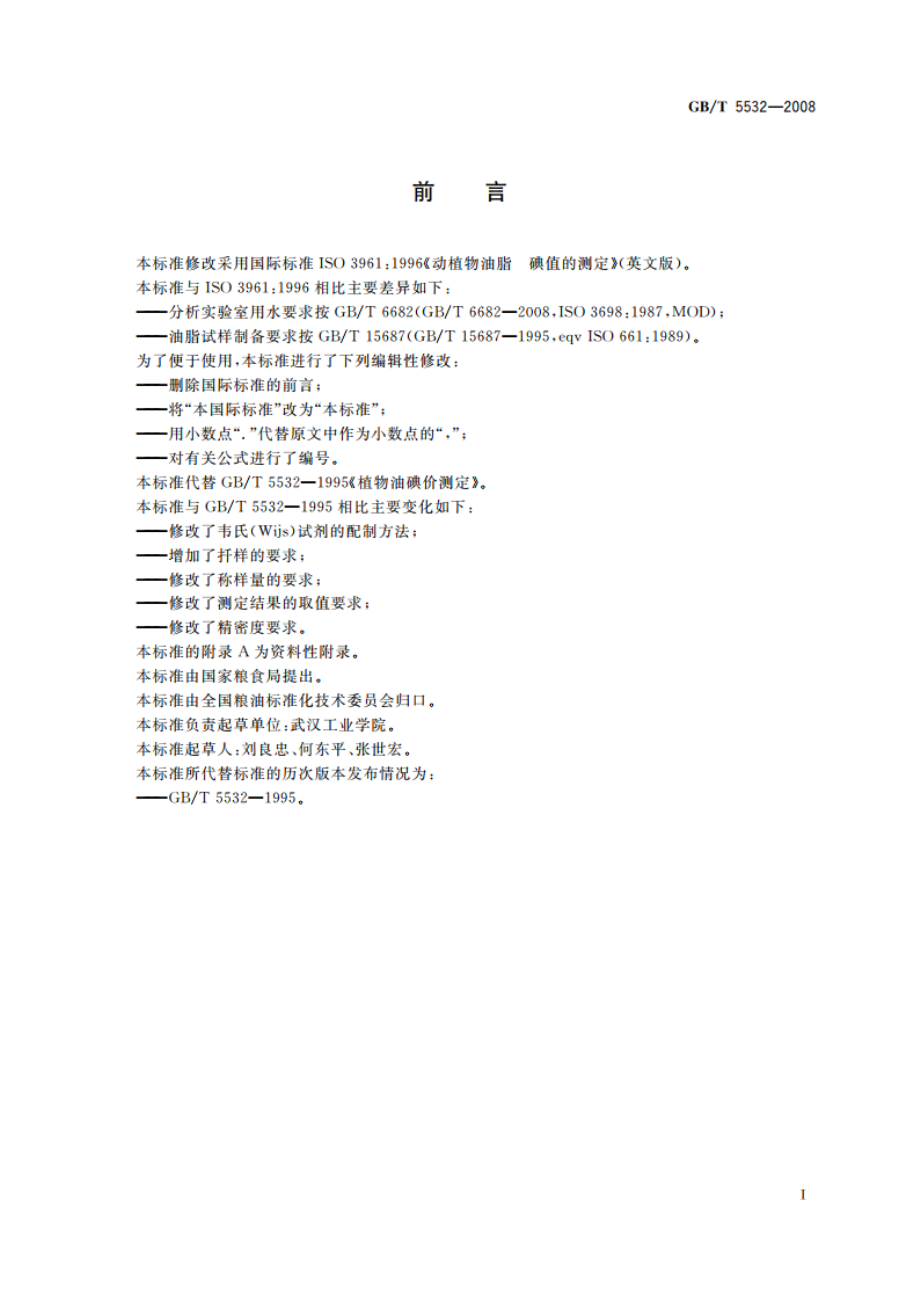 动植物油脂 碘值的测定 GBT 5532-2008.pdf_第2页