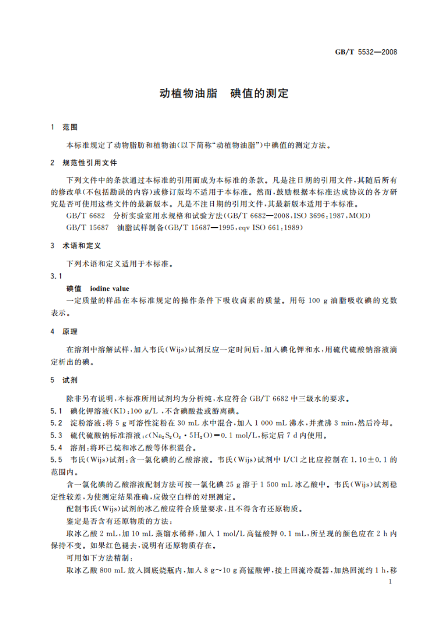 动植物油脂 碘值的测定 GBT 5532-2008.pdf_第3页