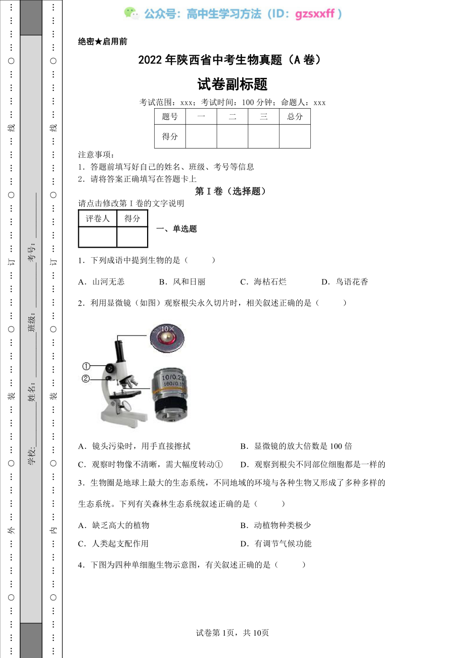 2022年陕西省中考生物真题（A卷）_20220706101523.pdf_第1页