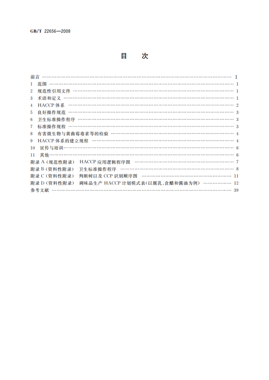 调味品生产HACCP应用规范 GBT 22656-2008.pdf_第2页