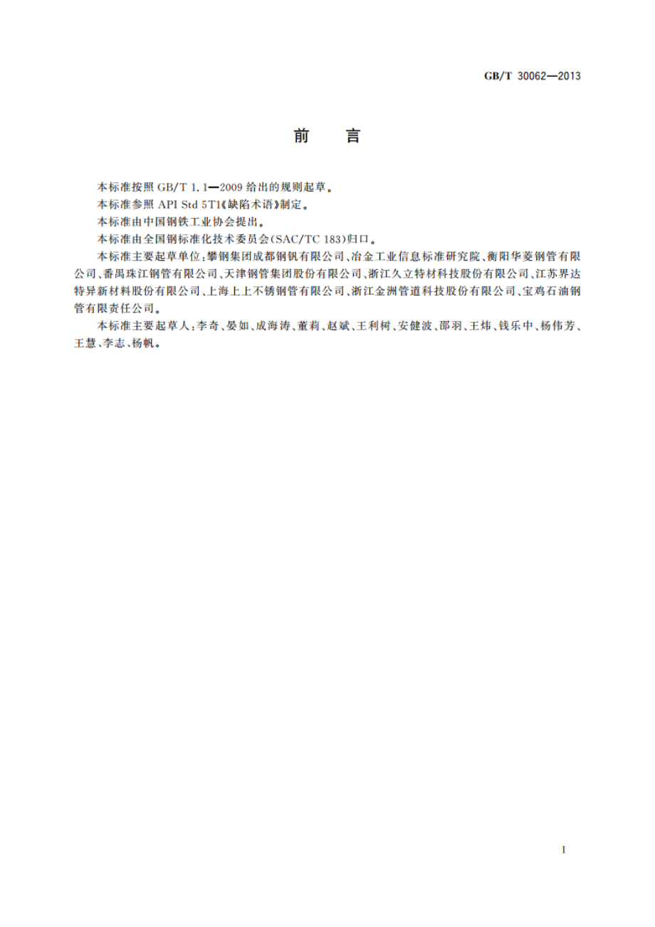 钢管术语 GBT 30062-2013.pdf_第3页