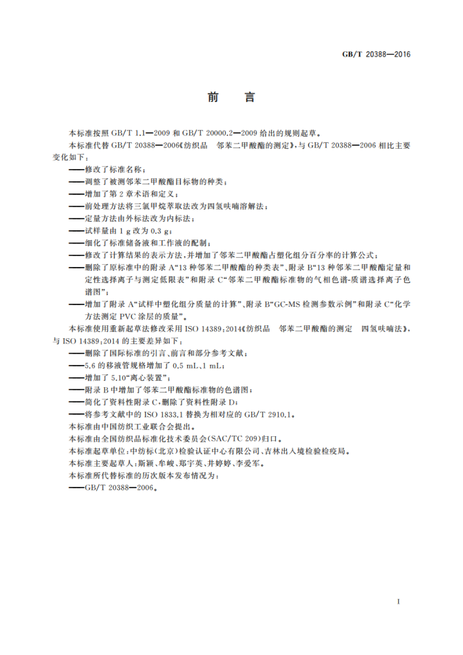 纺织品 邻苯二甲酸酯的测定 四氢呋喃法 GBT 20388-2016.pdf_第3页