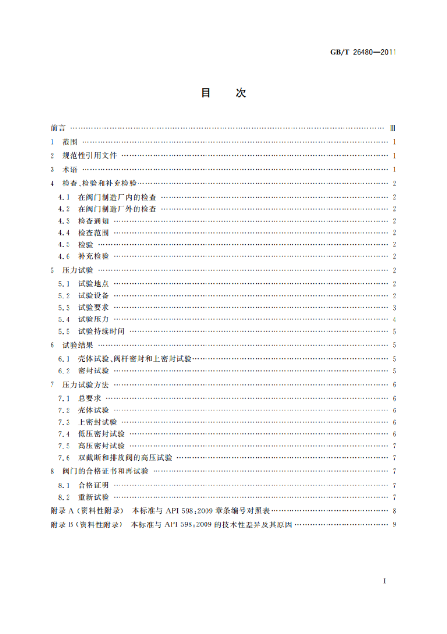 阀门的检验和试验 GBT 26480-2011.pdf_第2页