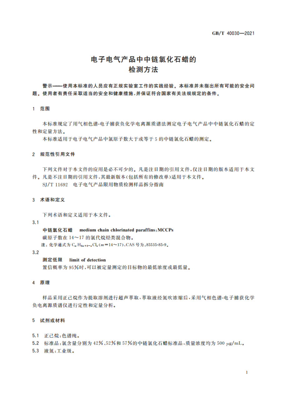 电子电气产品中中链氯化石蜡的检测方法 GBT 40030-2021.pdf_第3页