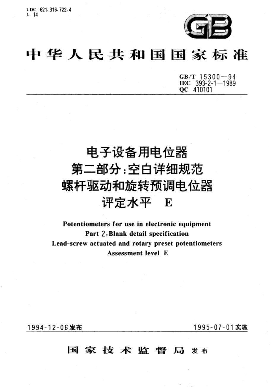 电子设备用电位器 第二部分：空白详细规范 螺杆驱动和旋转预调电位器 评定水平 E GBT 15300-1994.pdf_第1页