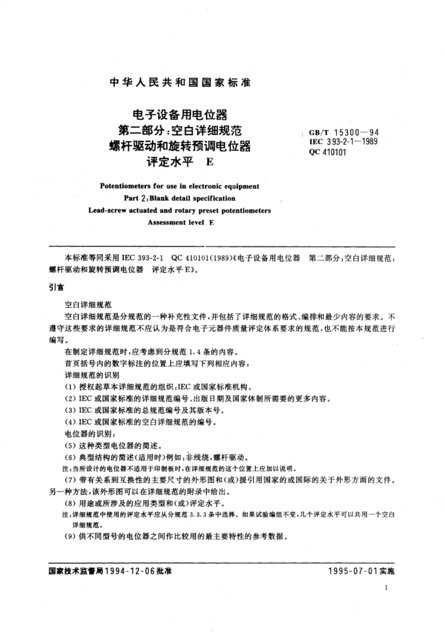 电子设备用电位器 第二部分：空白详细规范 螺杆驱动和旋转预调电位器 评定水平 E GBT 15300-1994.pdf_第3页