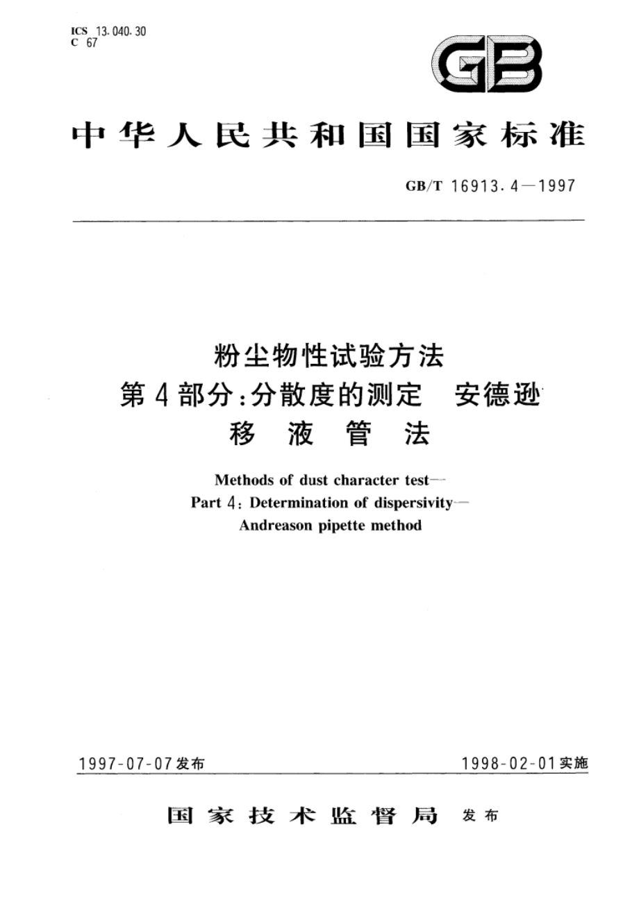 粉尘物性试验方法 第4部分：分散度的测定 安德逊移液管法 GBT 16913.4-1997.pdf_第1页