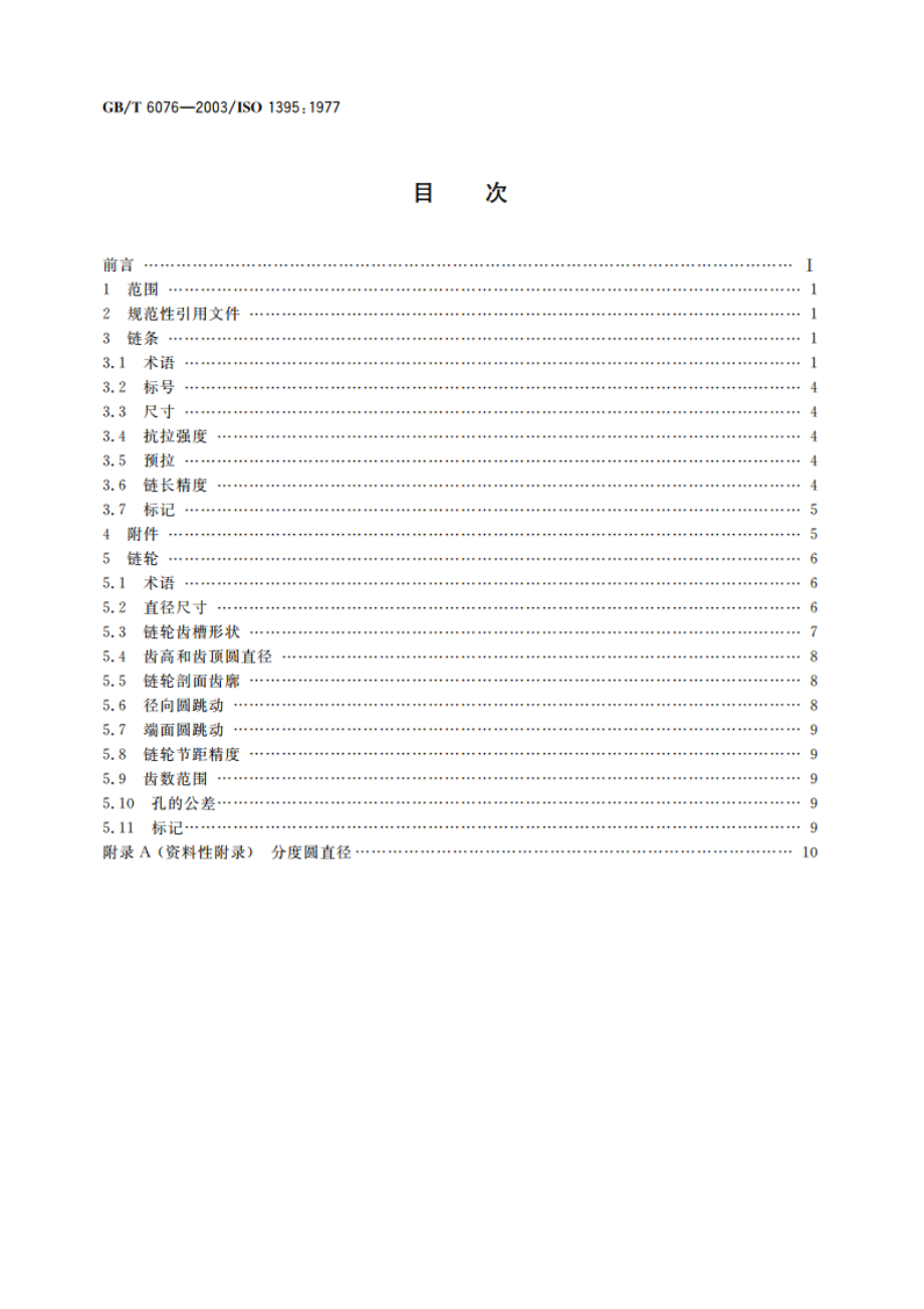 短节距传动用精密套筒链和链轮 GBT 6076-2003.pdf_第2页