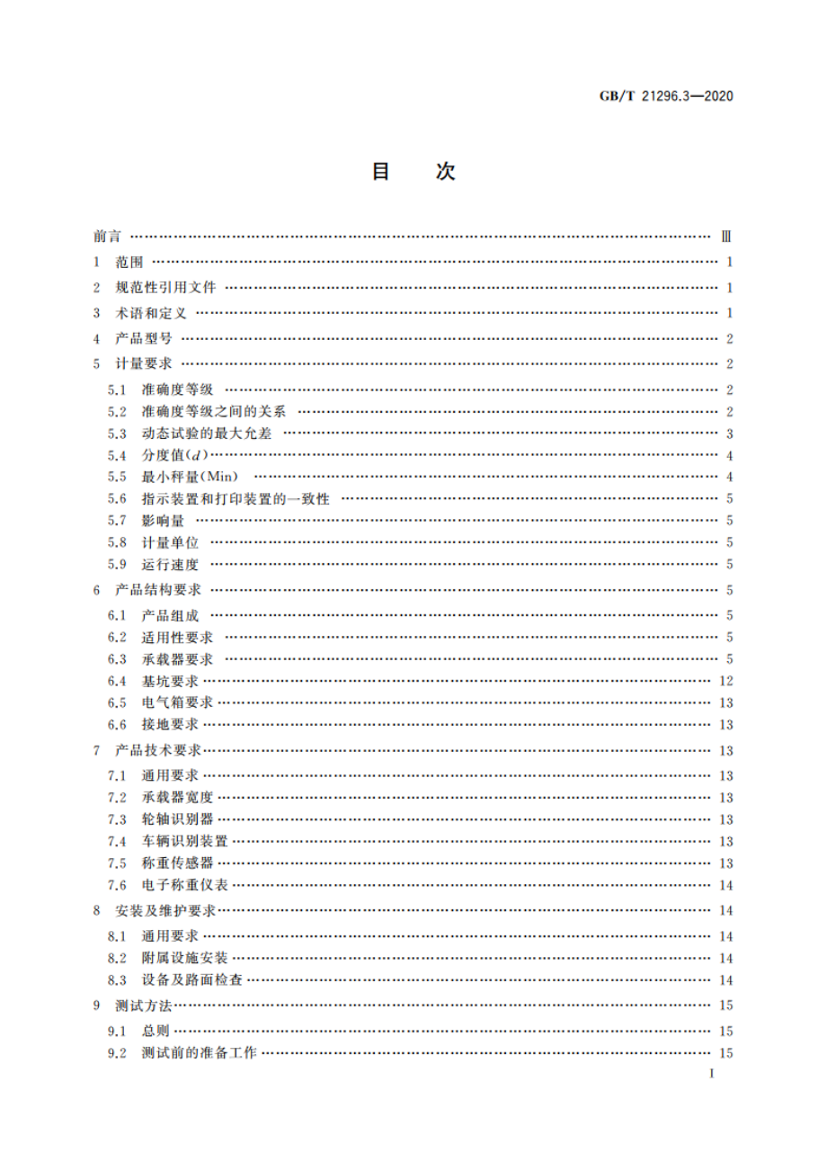 动态公路车辆自动衡器 第3部分：轴重式 GBT 21296.3-2020.pdf_第2页