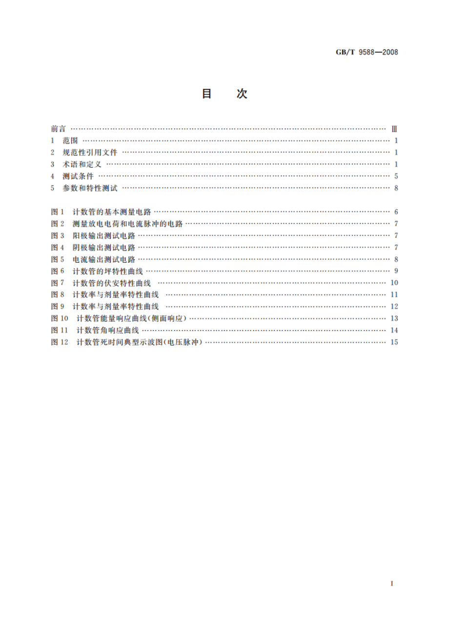 盖革-米勒计数管测试方法 GBT 9588-2008.pdf_第2页