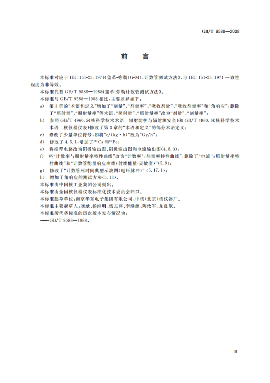 盖革-米勒计数管测试方法 GBT 9588-2008.pdf_第3页