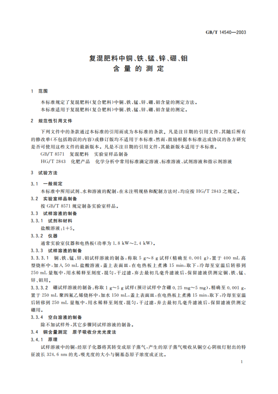 复混肥料中铜、铁、锰、锌、硼、钼含量的测定 GBT 14540-2003.pdf_第3页