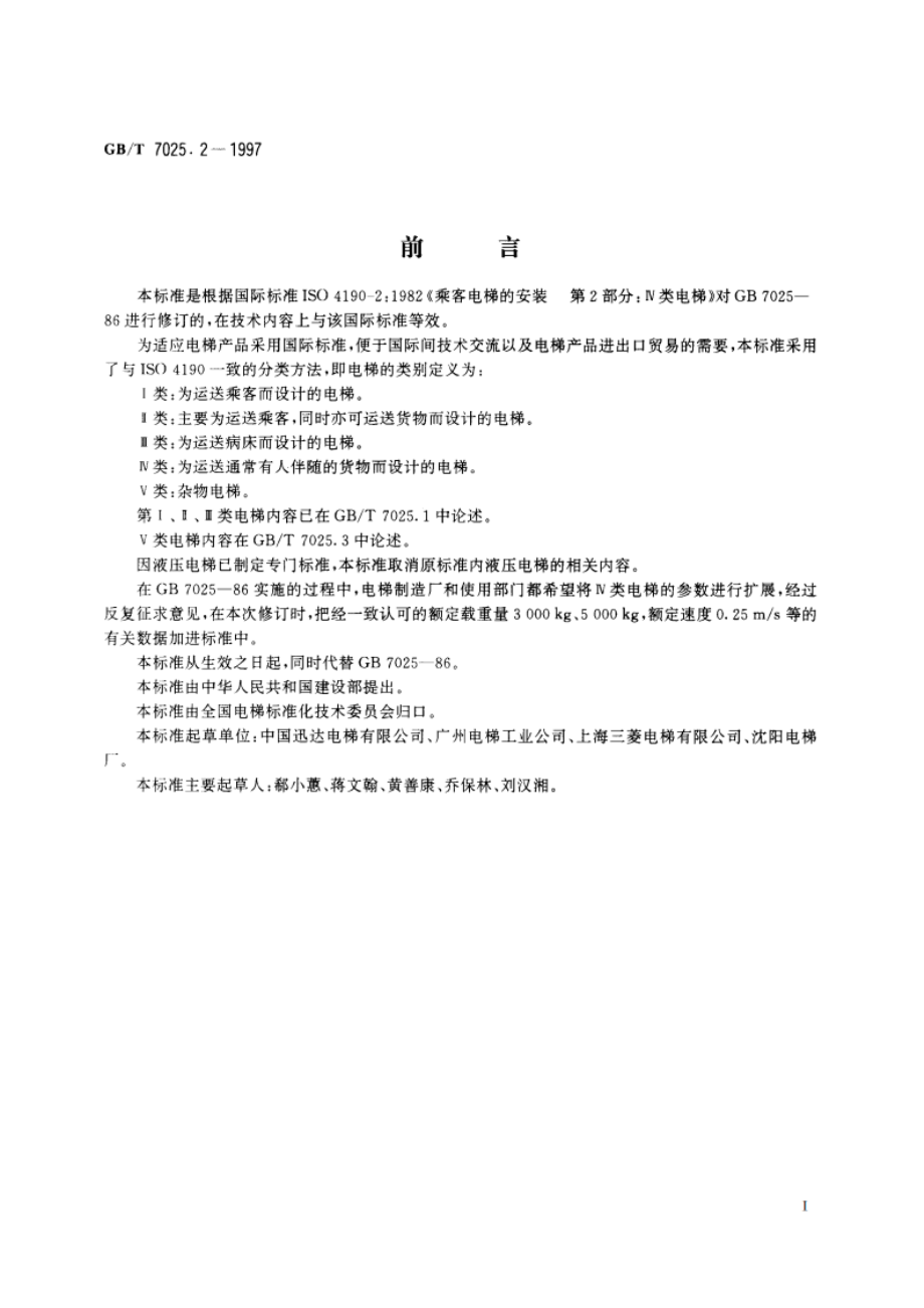 电梯 主参数及轿厢、井道、机房的型式与尺寸 第2部分：Ⅳ类电梯 GBT 7025.2-1997.pdf_第3页