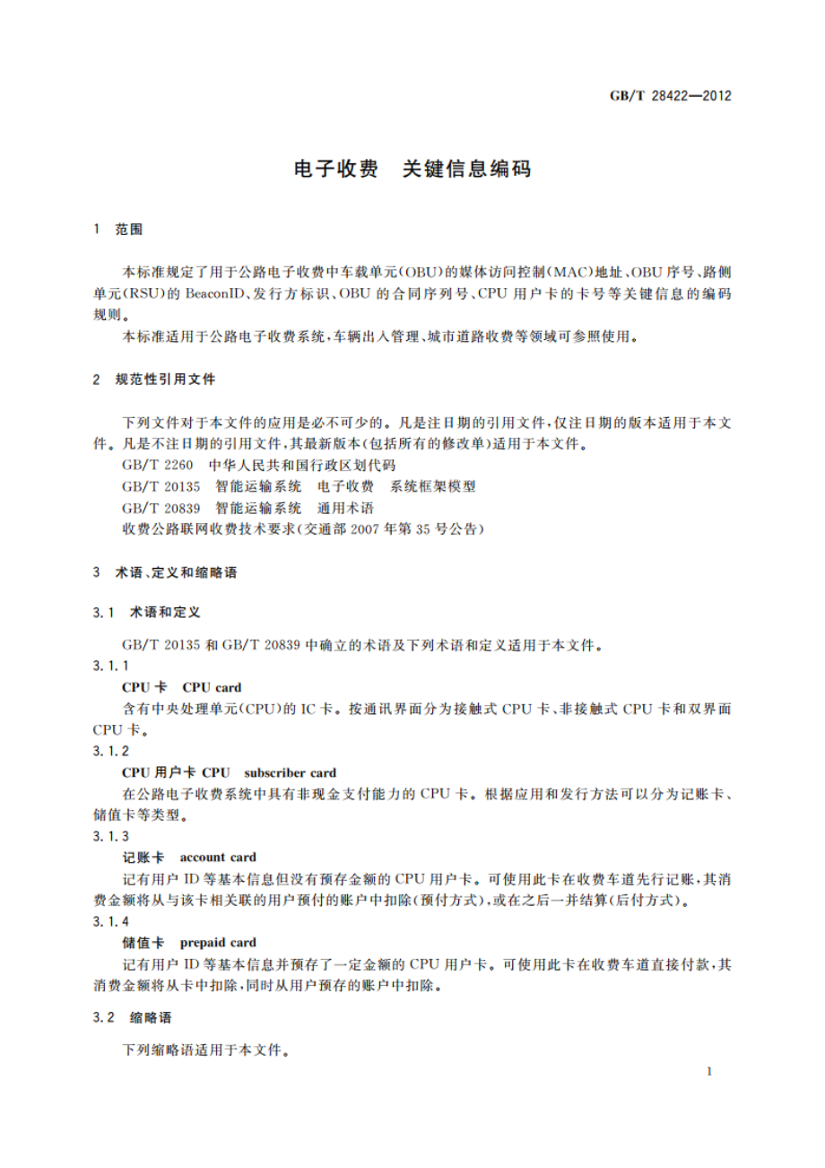 电子收费 关键信息编码 GBT 28422-2012.pdf_第3页