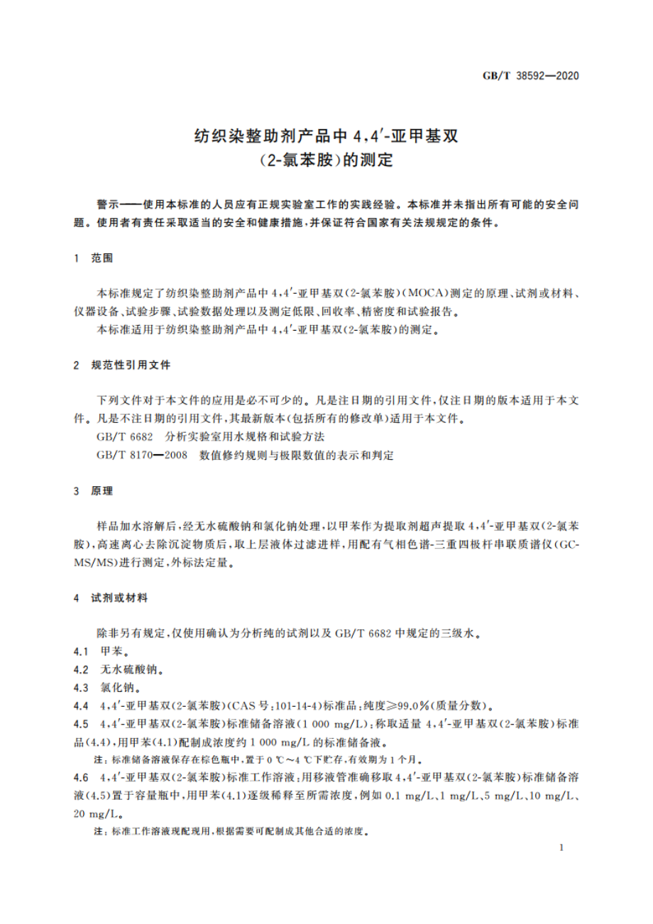 纺织染整助剂产品中44′-亚甲基双(2-氯苯胺)的测定 GBT 38592-2020.pdf_第3页