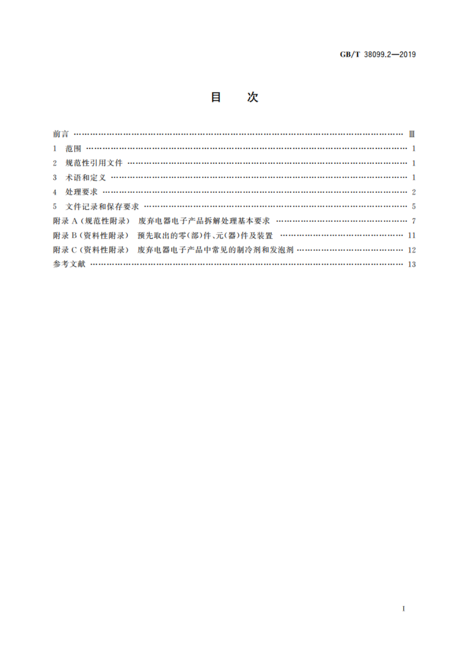 废弃电器电子产品处理要求 第2部分：含制冷剂的电器 GBT 38099.2-2019.pdf_第2页