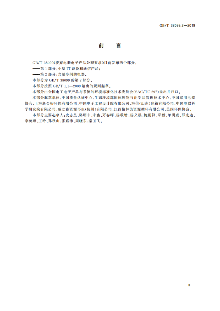 废弃电器电子产品处理要求 第2部分：含制冷剂的电器 GBT 38099.2-2019.pdf_第3页